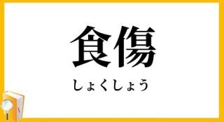 食傷|「食傷」の意味と語源とは？食傷気味の使い方と例文・類語も紹。